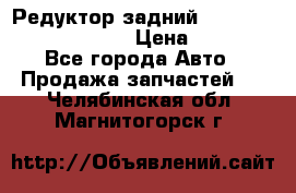 Редуктор задний Prsche Cayenne 2012 4,8 › Цена ­ 40 000 - Все города Авто » Продажа запчастей   . Челябинская обл.,Магнитогорск г.